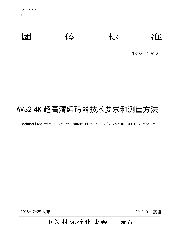 T/ZSA 59-2018 AVS2 4K 超高清编码器技术要求和测量方法