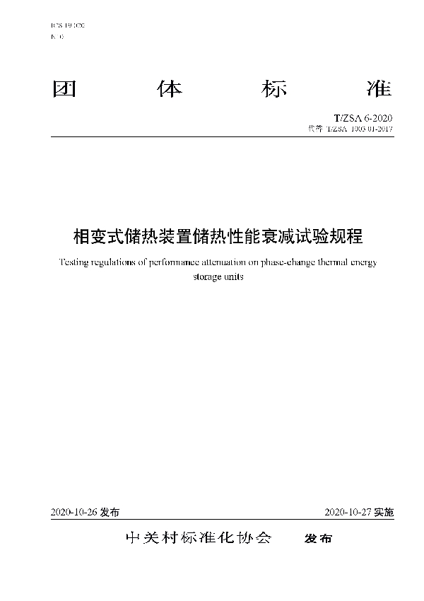 T/ZSA 6-2020 相变式储热装置储热性能衰减试验规程