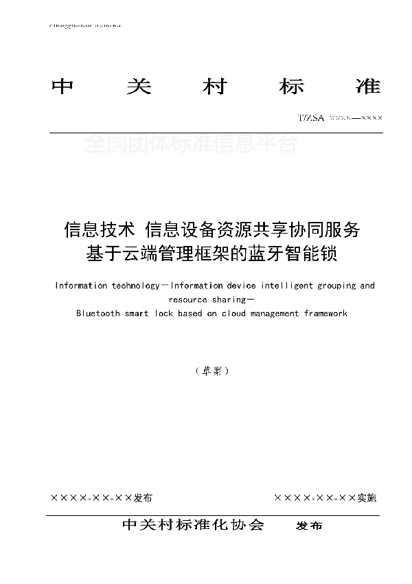 T/ZSA 6003.01-2017 信息技术 信息息设备资源共享协同服务 基于云端管理框架的蓝牙智能锁