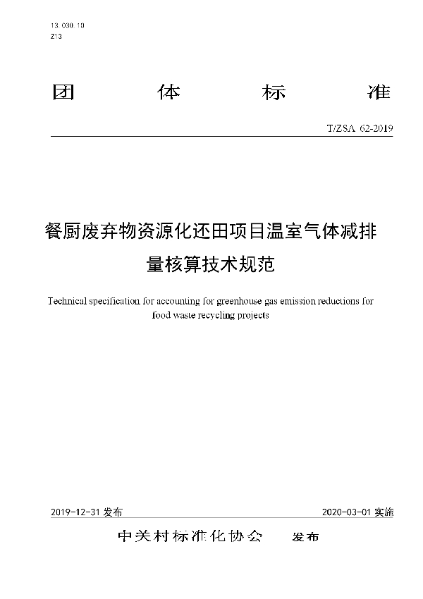 T/ZSA 62-2019 餐厨废弃物资源化还田项目温室气体减排量核算技术规范