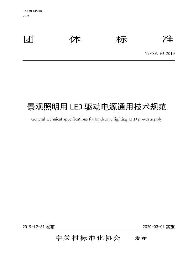 T/ZSA 63-2019 景观照明用LED驱动电源通用技术规范