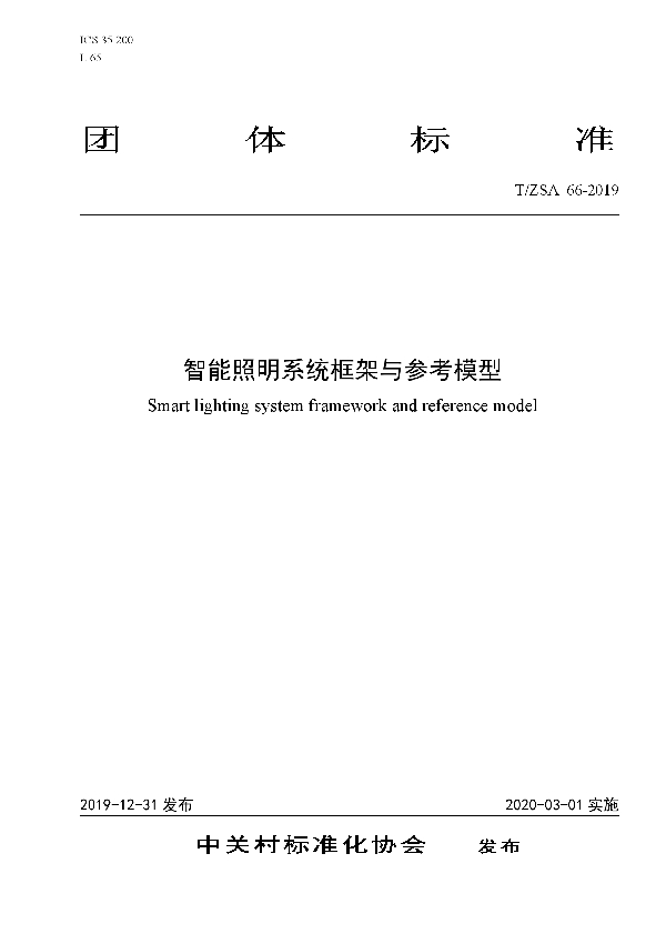 T/ZSA 66-2019 智能照明系统框架与参考模型