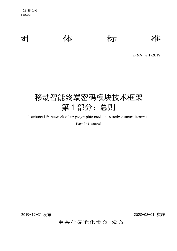 T/ZSA 67.1-2019 移动智能终端密码模块技术框架 第 1 部分:总则