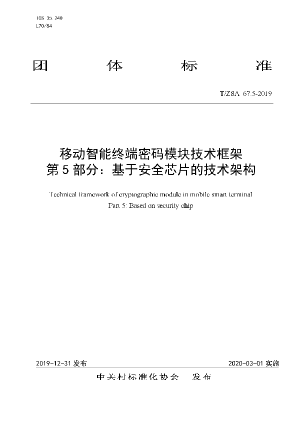 T/ZSA 67.5-2019 移动智能终端密码模块技术框架 第 5 部分:基于安全芯片的技术架构