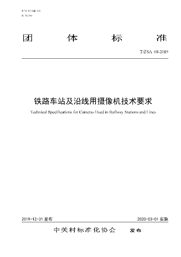 T/ZSA 68-2019 铁路车站及沿线用摄像机技术要求