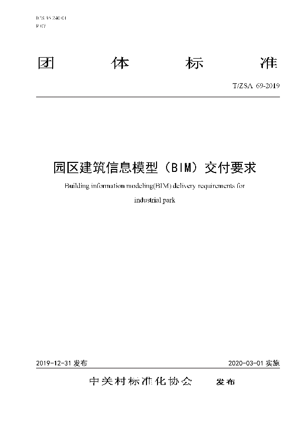 T/ZSA 69-2019 园区建筑信息模型(BIM)交付要求