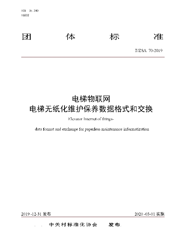 T/ZSA 70-2019 电梯物联网 电梯无纸化维护保养数据格式和交换