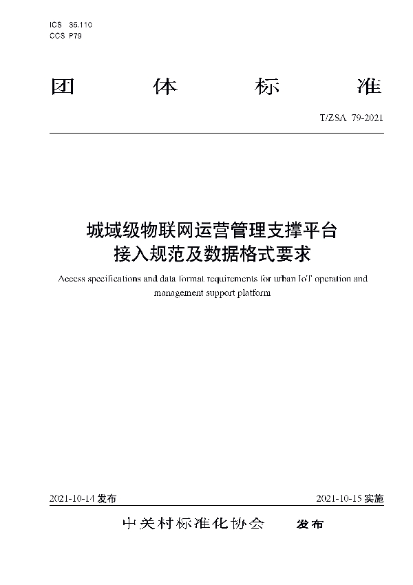 T/ZSA 79-2021 城域级物联网运营管理支撑平台接入规范及数据格式要求