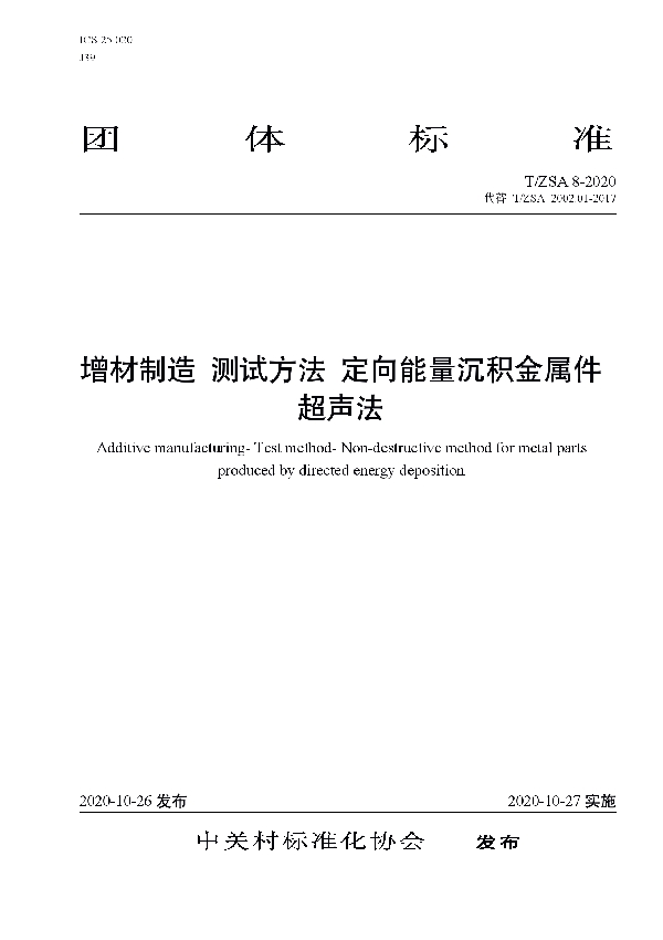 T/ZSA 8-2020 增材制造 测试方法 定向能量沉积金属件超声法