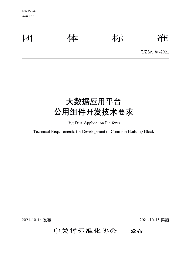 T/ZSA 80-2021 大数据应用平台 公用组件开发技术要求