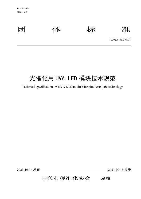 T/ZSA 82-2021 光催化用 UVA LED 模块技术规范