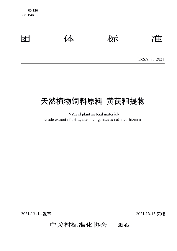 T/ZSA 83-2021 天然植物饲料原料 黄芪粗提物