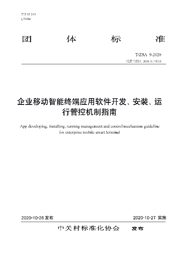 T/ZSA 9-2020 企业移动智能终端应用开发、安装、运行管控机制指南