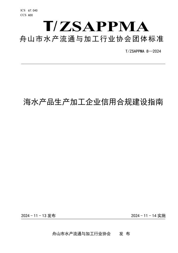 T/ZSAPPMA 8-2024 海水产品生产加工企业信用合规建设指南