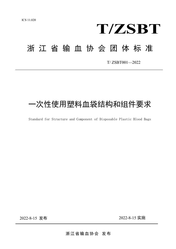 T/ZSBT 001-2022 一次性使用塑料血袋结构和组件要求