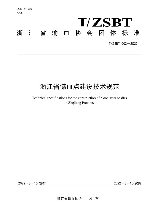 T/ZSBT 002-2022 浙江省储血点建设技术规范