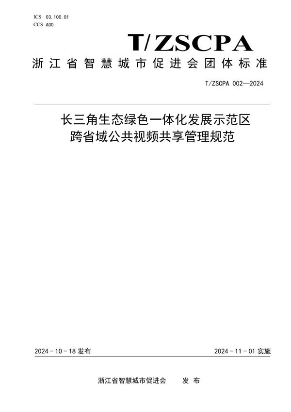 T/ZSCPA 002-2024 长三角生态绿色一体化发展示范区跨省域公共视频共享管理规范