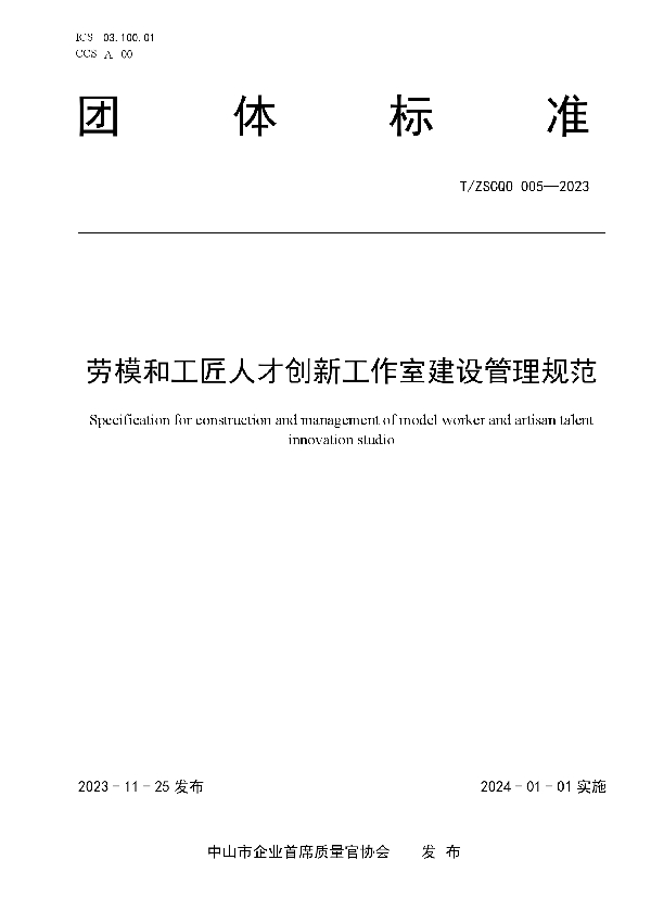 T/ZSCQO 005-2023 劳模和工匠人才创新工作室建设管理规范