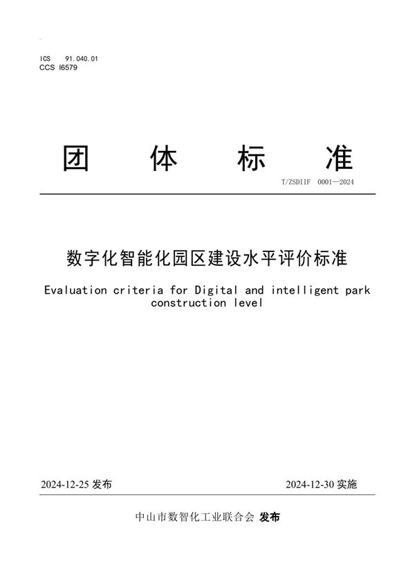 T/ZSDIIF 0001-2024 数字化智能化园区建设水平评价标准