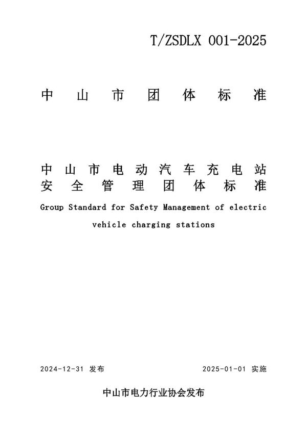 T/ZSDLX 001-2025 中山市电动汽车充电站安全管理团体标准