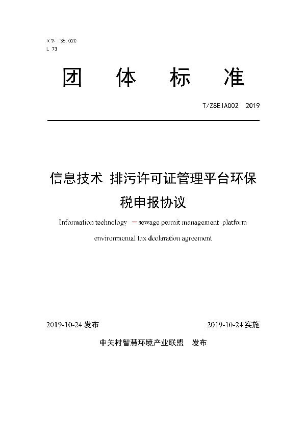 T/ZSEIA 002-2019 信息技术 排污许可证管理平台环保税申报协议