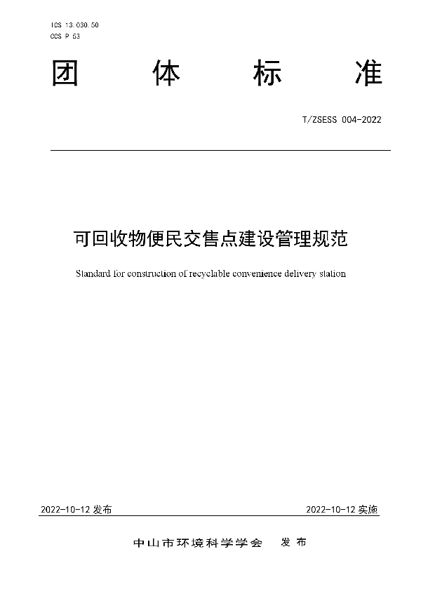 T/ZSESS 004-2022 可回收物便民交售点建设管理规范