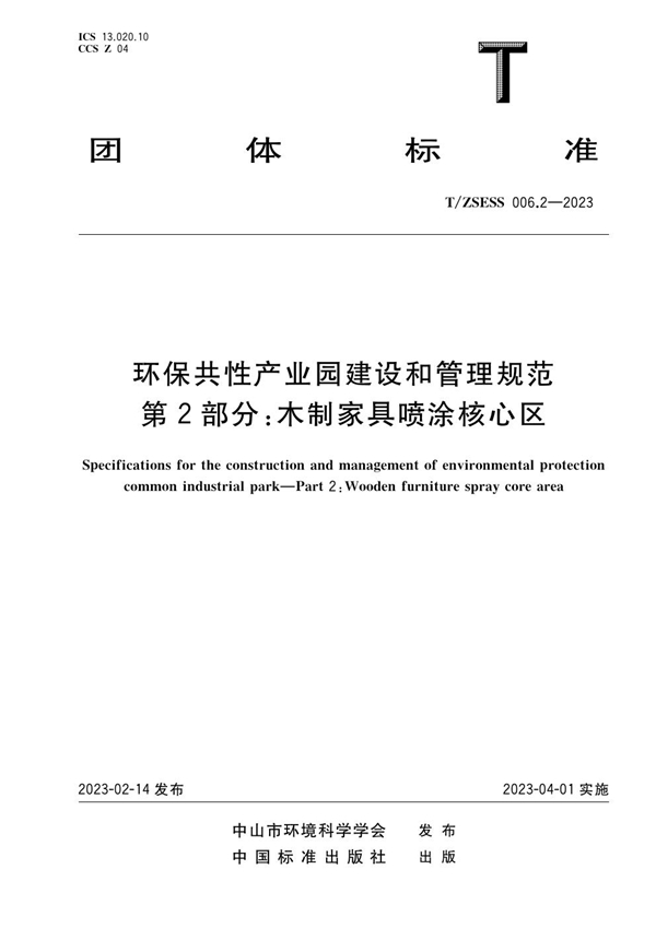 T/ZSESS 006.2-2023 环保共性产业园建设和管理规范 第2部分：木制家具喷涂核心区