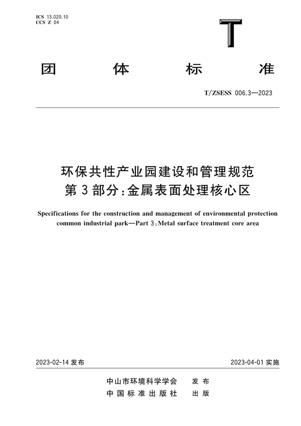 T/ZSESS 006.3-2023 环保共性产业园建设和管理规范 第3部分：金属表面处理核心区