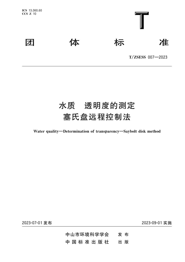 T/ZSESS 007-2023 水质 透明度的测定 塞氏盘远程控制法