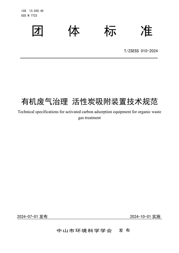 T/ZSESS 010-2024 有机废气治理 活性炭吸附装置技术规范