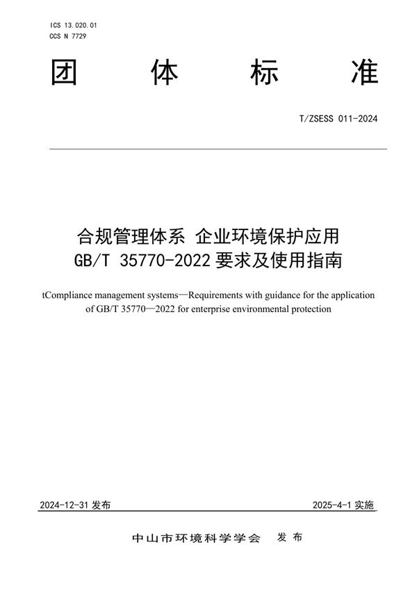 T/ZSESS 011-2024 合规管理体系 企业环境保护应用GB/T 35770-2022要求及使用指南