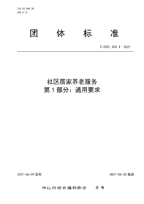 T/ZSFL 005.1-2021 社区居家养老服务 第1部分：通用要求