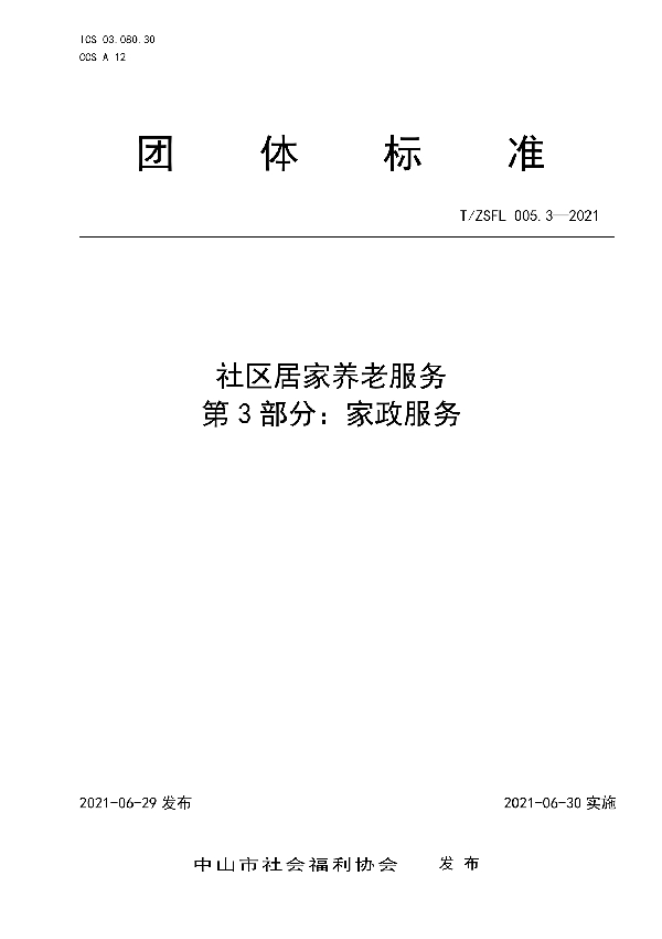 T/ZSFL 005.3-2021 社区居家养老服务 第3部分：家政服务