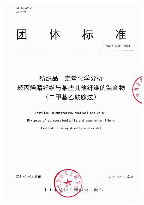 T/ZSFX 008-2021 纺织品  定量化学分析 聚丙烯腈纤维与某些其他纤维的混合物 （二甲基乙酰胺法）