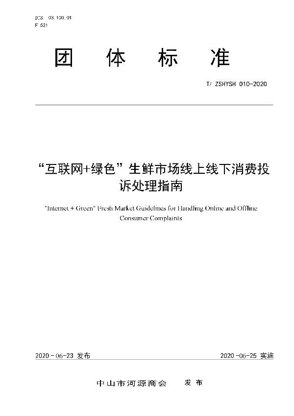 T/ZSHYSH 010-2020 “互联网+绿色”生鲜市场线上线下消费投诉处理指南