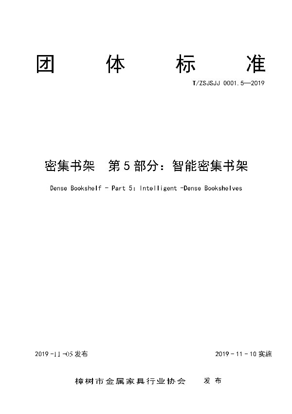 T/ZSJSJJ 0001.5-2019 密集书架  第5部分：智能密集书架