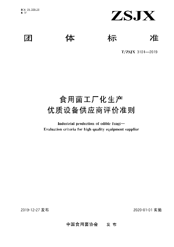 T/ZSJX 3101-2019 食用菌工厂化生产 优质设备供应商评价准则