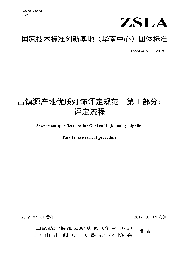 T/ZSLA 5.1-2019 古镇源产地优质灯饰评定规范  第1部分：评定流程