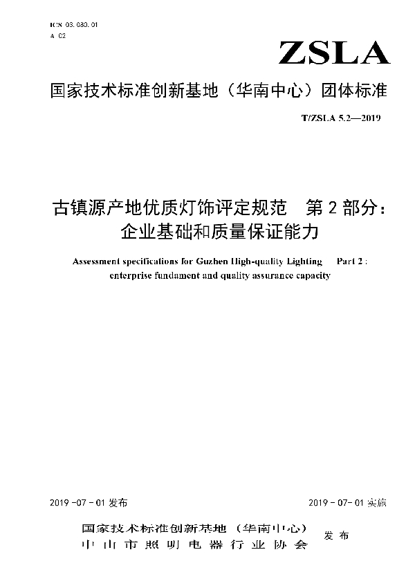 T/ZSLA 5.2-2019 古镇源产地优质灯饰评定规范  第2部分：企业基础和质量保证能力