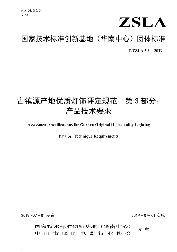 T/ZSLA 5.3-2019 古镇源产地优质灯饰评定规范  第3部分：产品技术要求