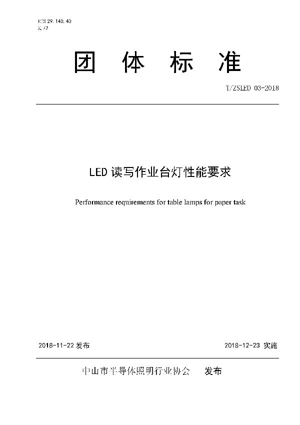 T/ZSLED 03-2018 LED 读写作业台灯性能要求