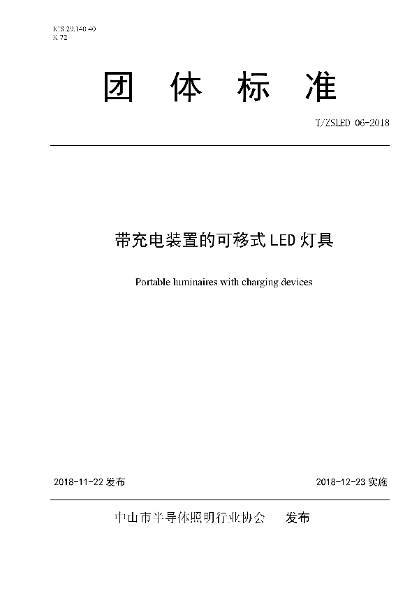 T/ZSLED 06-2018 带充电装置的可移式LED 灯具