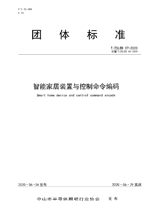 T/ZSLED 07-2020 智能家居装置与控制命令编码