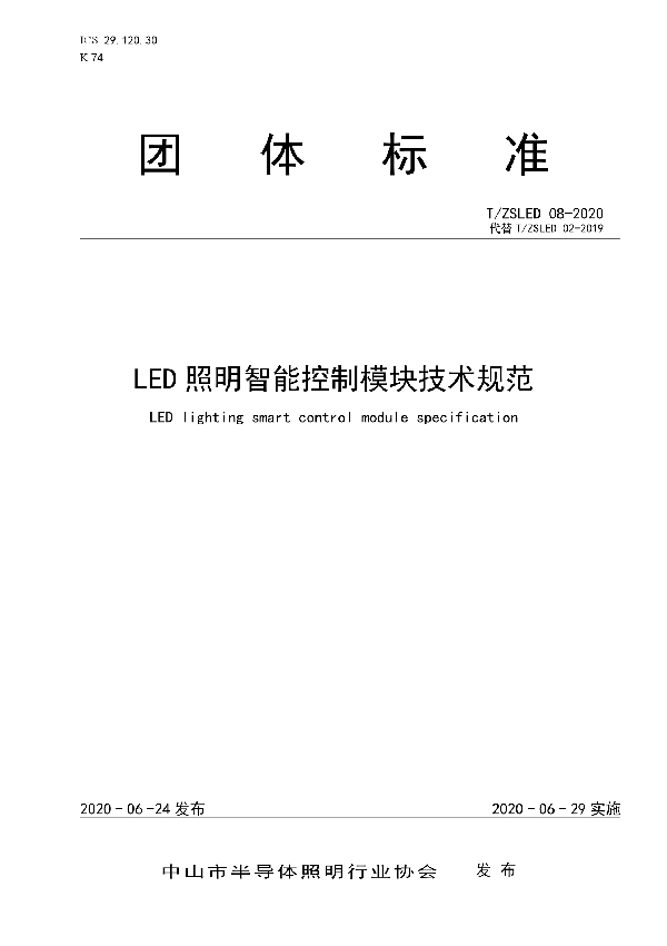 T/ZSLED 08-2020 LED照明智能控制模块技术规范