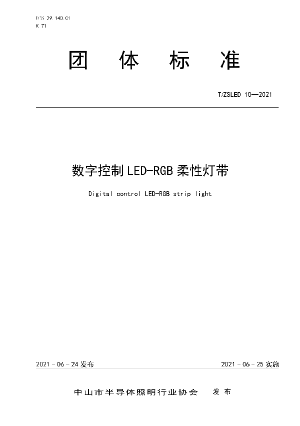 T/ZSLED 10-2021 数字控制LED-RGB柔性灯带