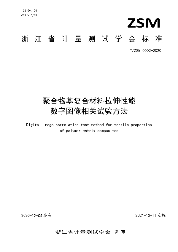 T/ZSM 0002-2020 聚合物基复合材料拉伸性能数字图像相关试验方法