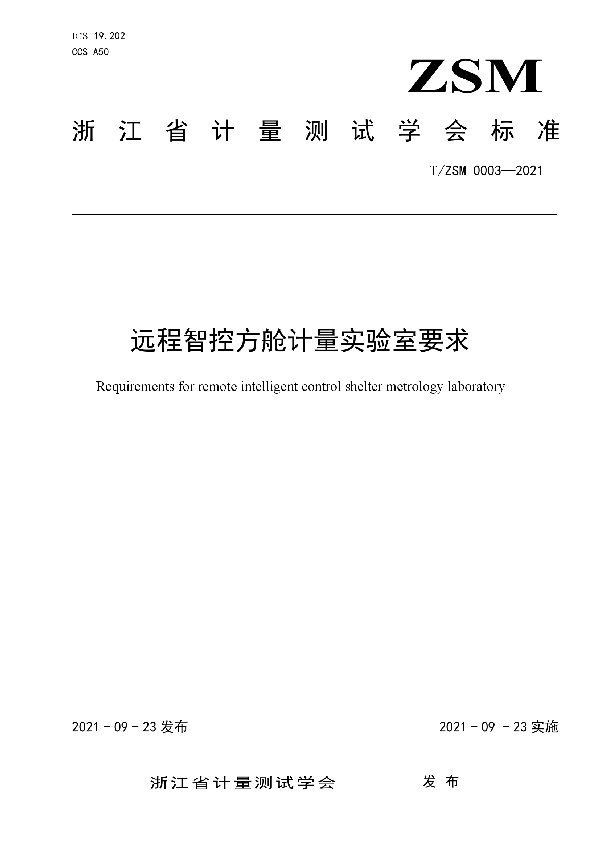 T/ZSM 0003-2021 远程智控方舱计量实验室要求