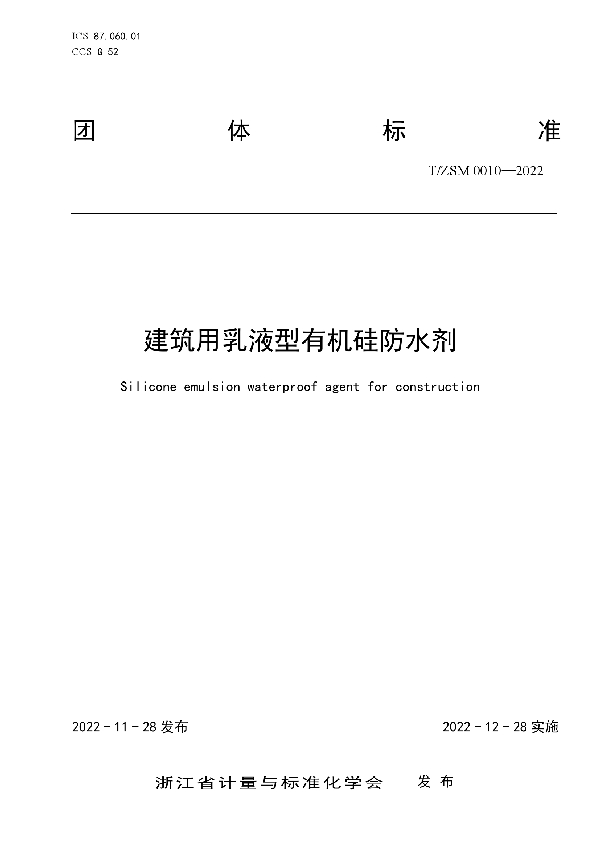 T/ZSM 0010-2022 建筑用乳液型有机硅防水剂