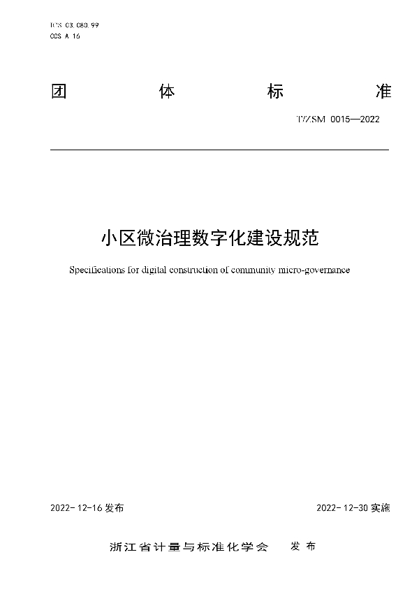 T/ZSM 0015-2022 小区微治理数字化建设规范