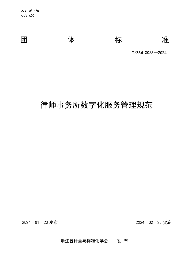 T/ZSM 0038-2024 律师事务所数字化服务管理规范